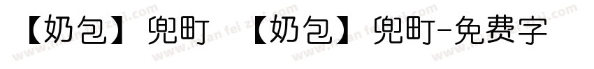 【奶包】兜町 【奶包】兜町字体转换